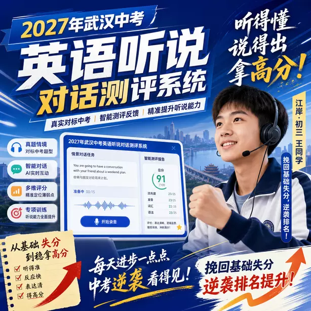 武汉中考听说机考报名材料清单江岸&middot;初三王同学（挽回基础失分，逆袭排名）