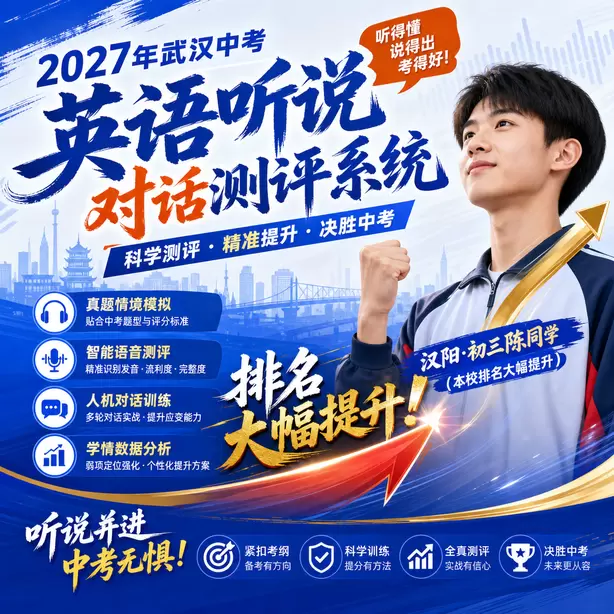 武汉中考听说机考报名材料清单汉阳&middot;初三陈同学（本校排名大幅提升）