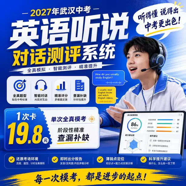 武汉中考听说机考报名材料清单1次卡（19.8元）｜单次全真模考，阶段性精准查漏补缺