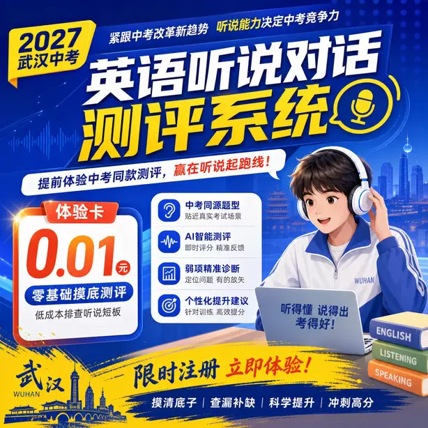 武汉中考听说机考报名材料清单体验卡（0.01元）｜零基础摸底测评，低成本排查听说短板(限时注册)